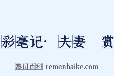 彩毫记·夫妻翫赏是什么意思的图片